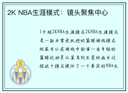 2K NBA生涯模式：镜头聚焦中心