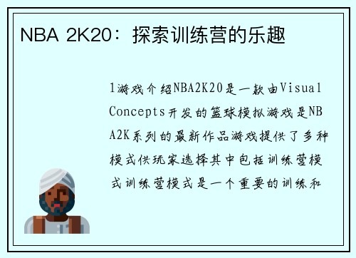NBA 2K20：探索训练营的乐趣