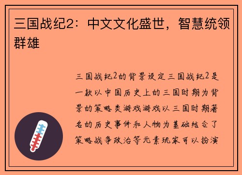 三国战纪2：中文文化盛世，智慧统领群雄